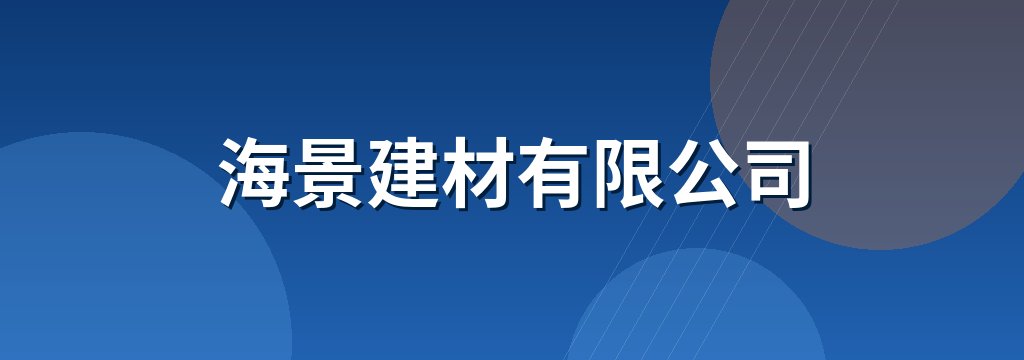 海景建材有限公司