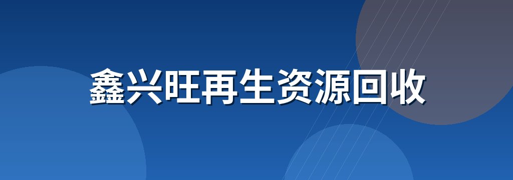 鑫兴旺再生资源回收