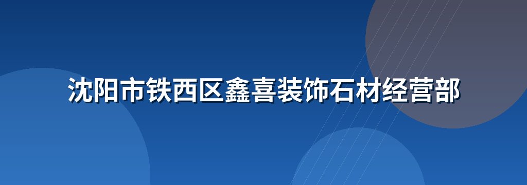 沈阳市铁西区鑫喜装饰石材经营部