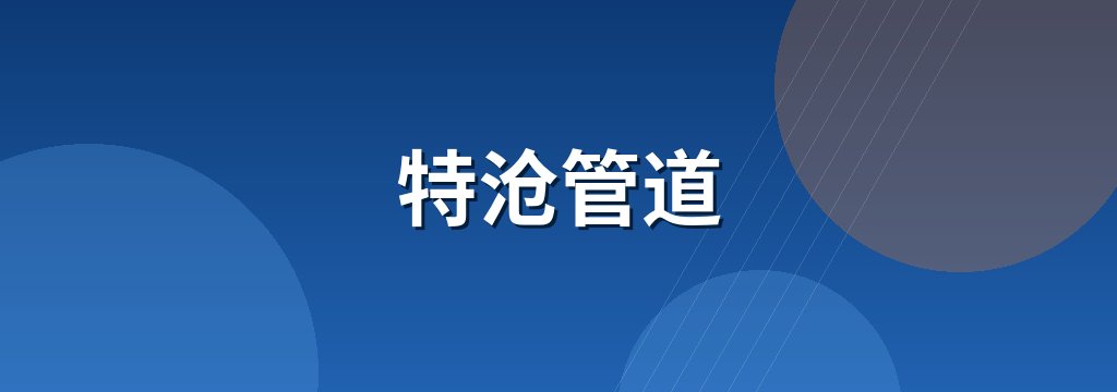 特沧管道
