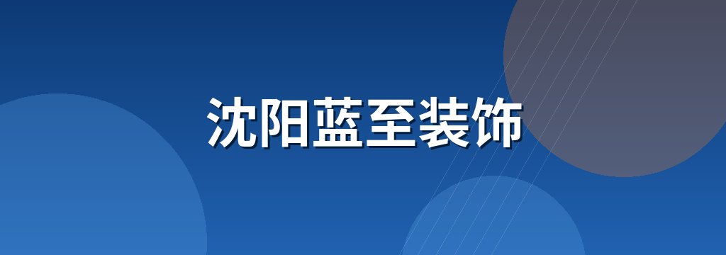 沈阳蓝至装饰