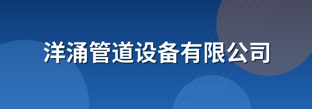 洋涌管道设备有限公司