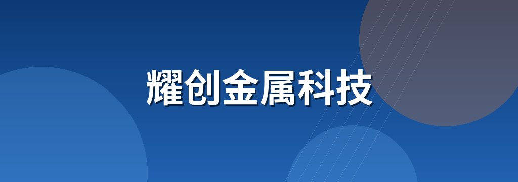 耀创金属科技