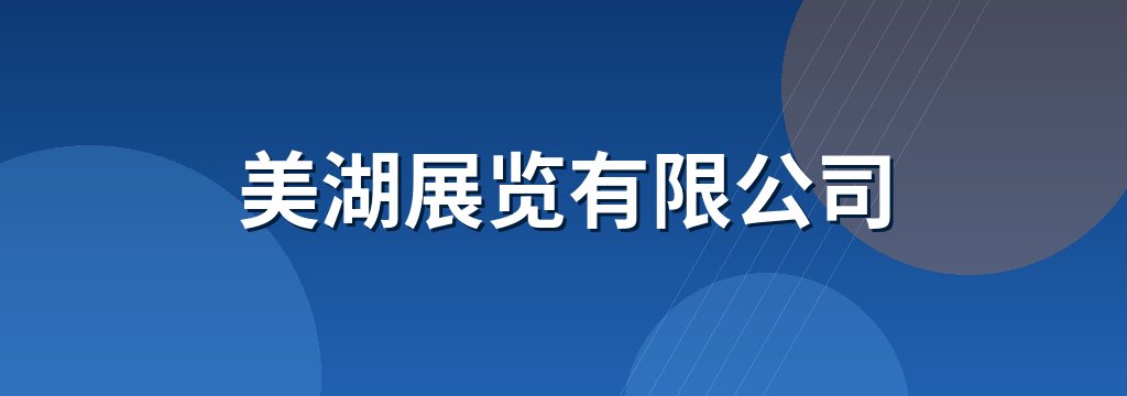 美湖展览有限公司