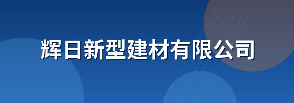 辉日新型建材有限公司