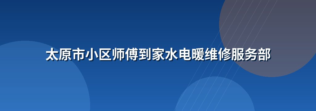 太原市小区师傅到家水电暖维修服务部