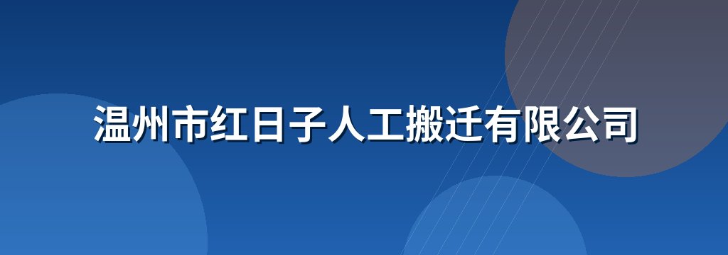 温州市红日子人工搬迁有限公司