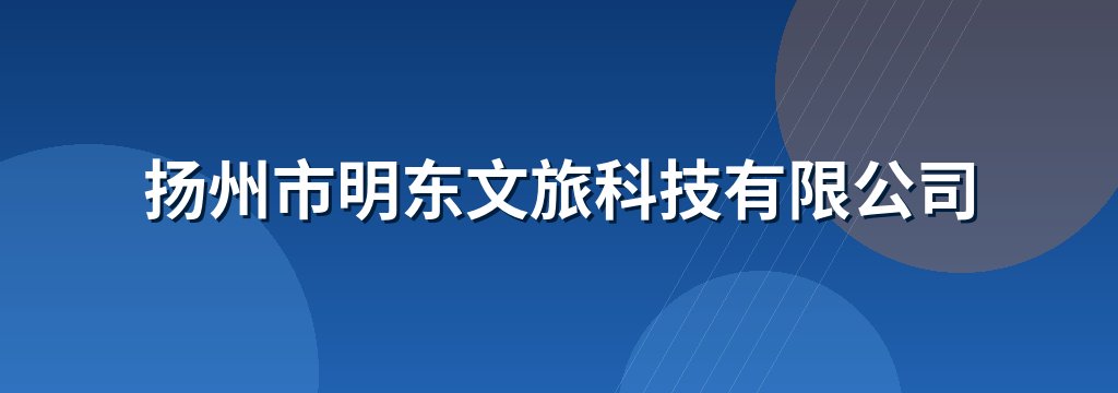 扬州市明东文旅科技有限公司