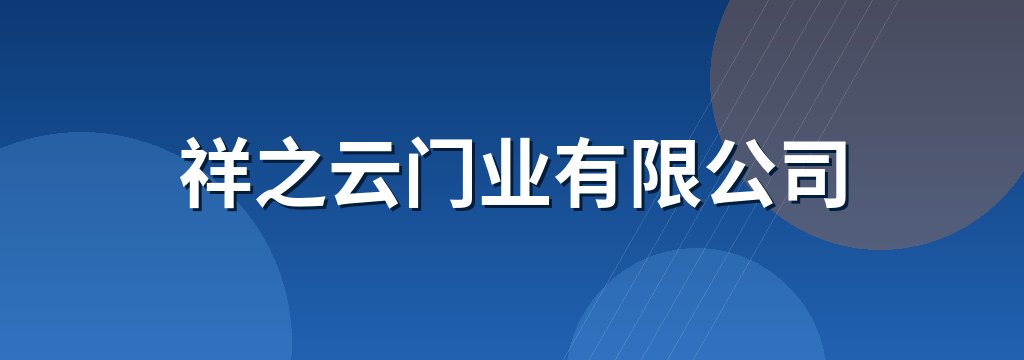 祥之云门业有限公司