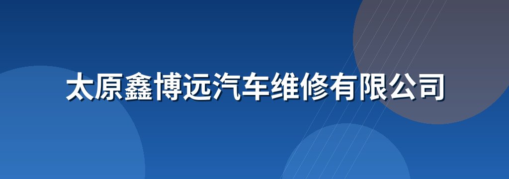 太原鑫博远汽车维修有限公司