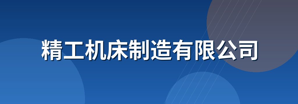 精工机床制造有限公司