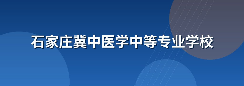 石家庄冀中医学中等专业学校