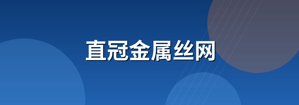 直冠金属丝网