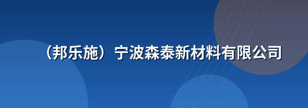 （邦乐施）宁波森泰新材料有限公司