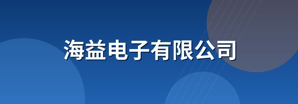 海益电子有限公司