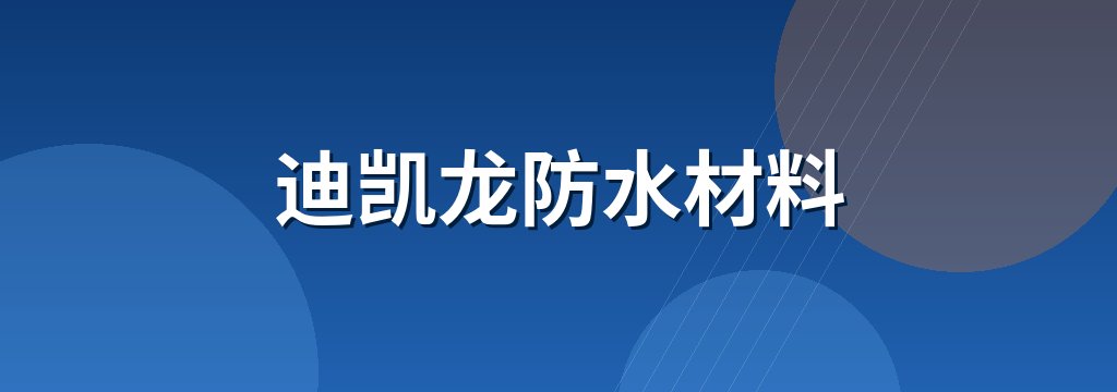 迪凯龙防水材料