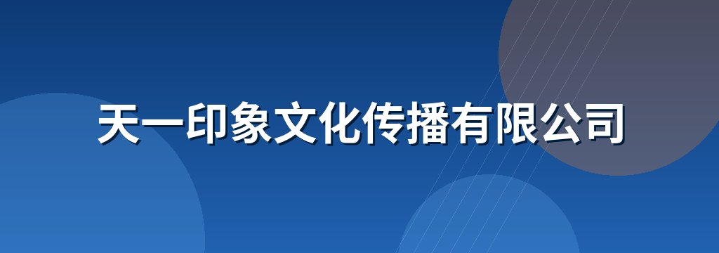 天一印象文化传播有限公司