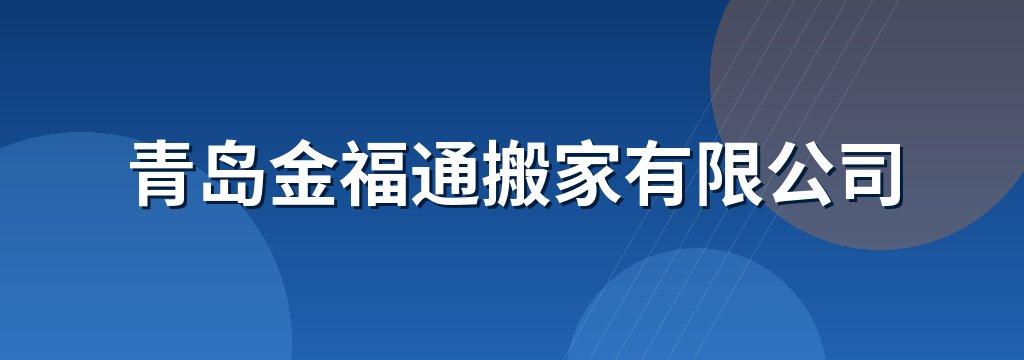 青岛金福通搬家有限公司