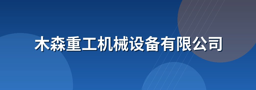 木森重工机械设备有限公司