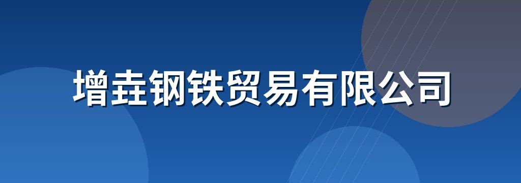 增垚钢铁贸易有限公司