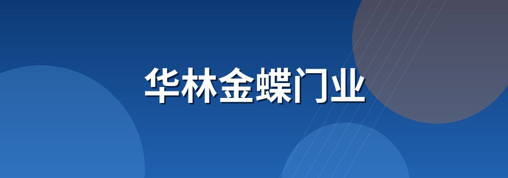 华林金蝶门业