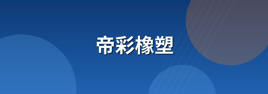 帝彩橡塑