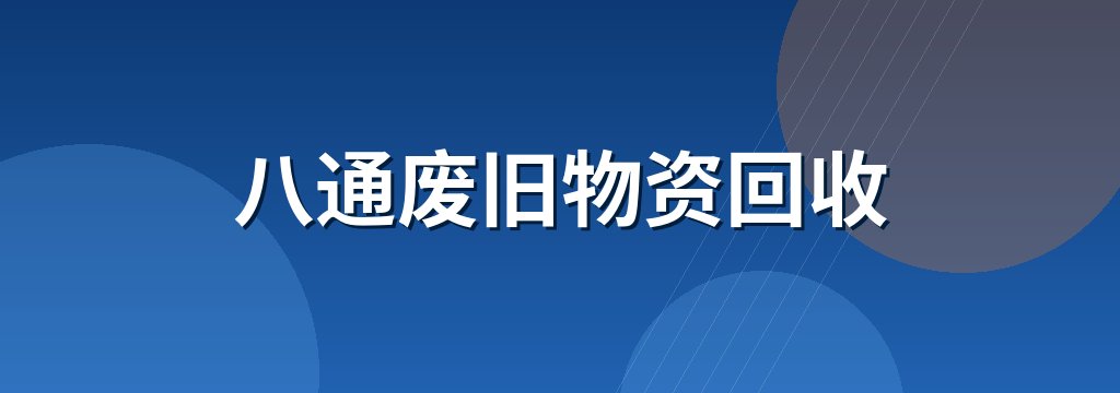 八通废旧物资回收