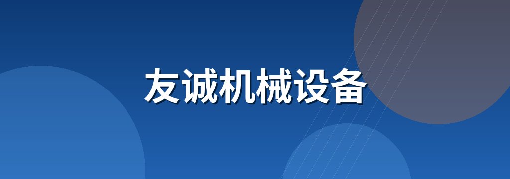 友诚机械设备