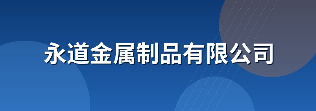 永道金属制品有限公司