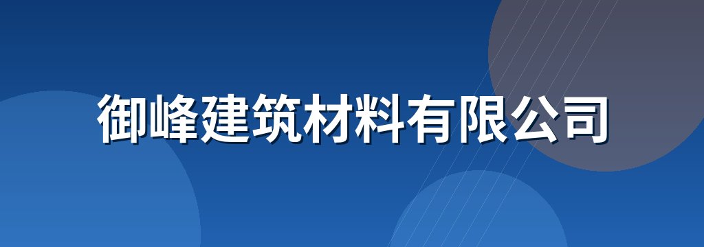 御峰建筑材料有限公司