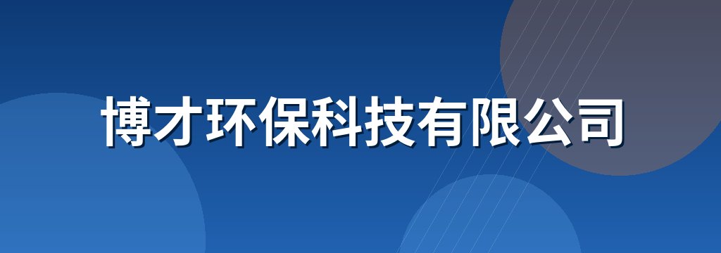 博才环保科技有限公司