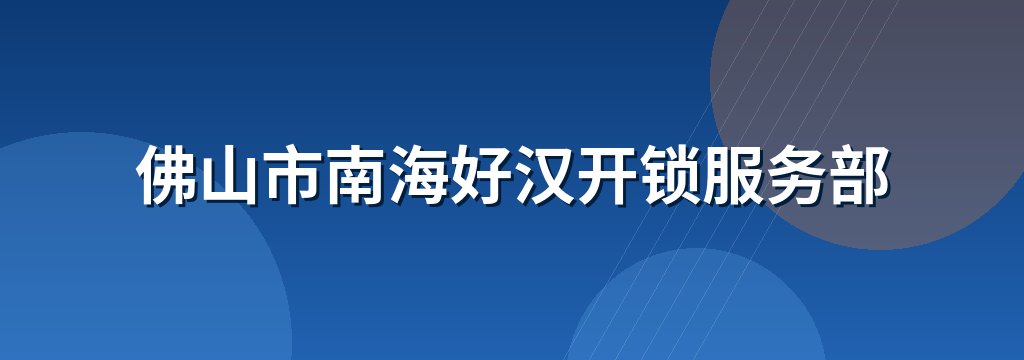 佛山市南海好汉开锁服务部