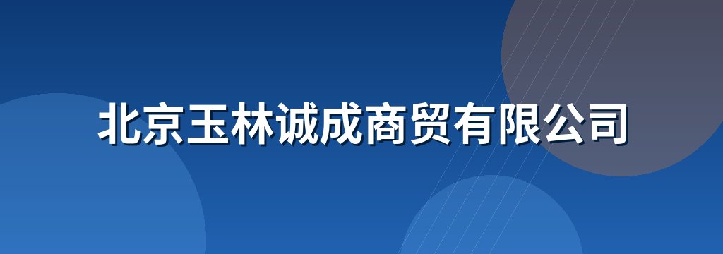 北京玉林诚成商贸有限公司
