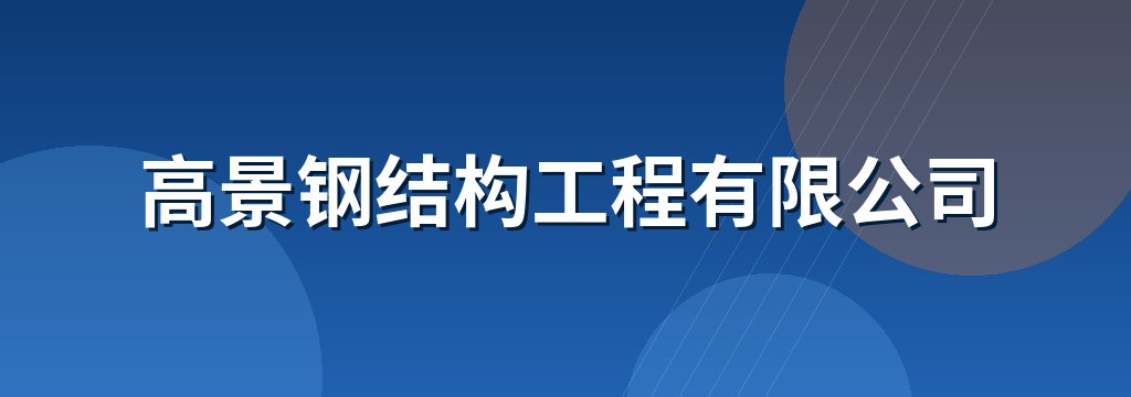 高景钢结构工程有限公司