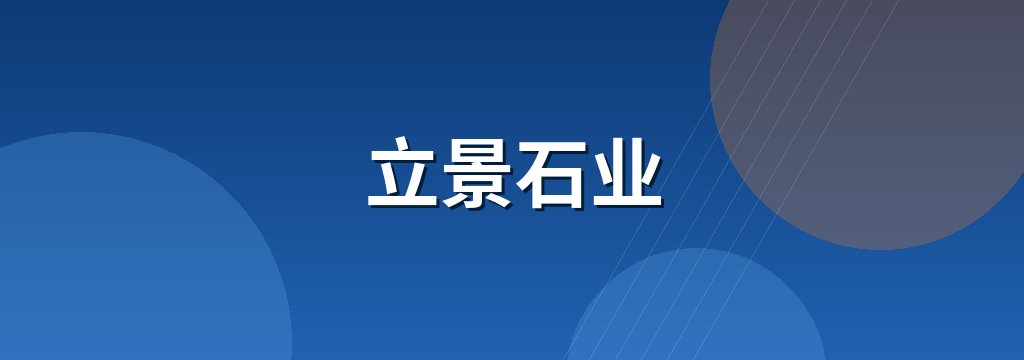 立景石业