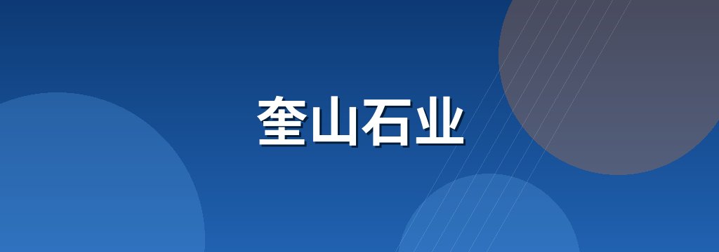 奎山石业