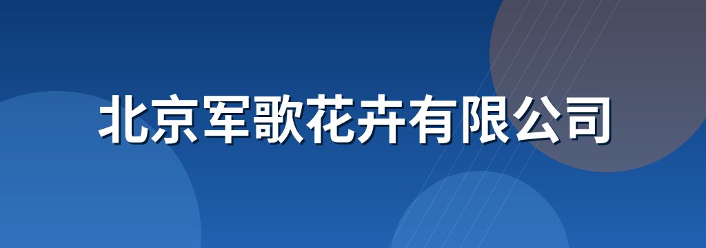 北京军歌花卉有限公司