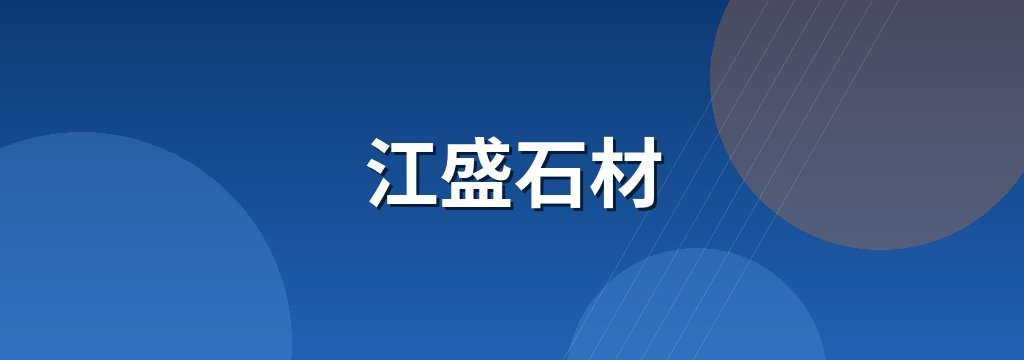 江盛石材