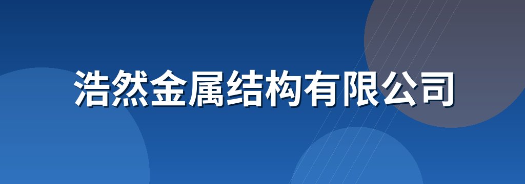 浩然金属结构有限公司