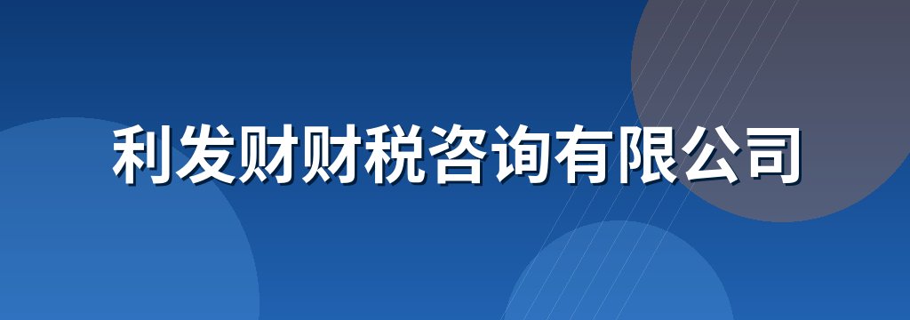 利发财财税咨询有限公司