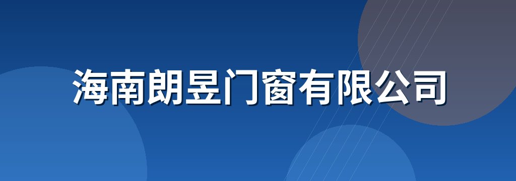 海南朗昱门窗有限公司