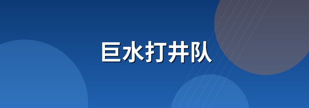 巨水打井队