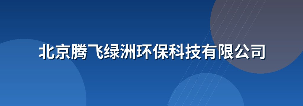 北京腾飞绿洲环保科技有限公司