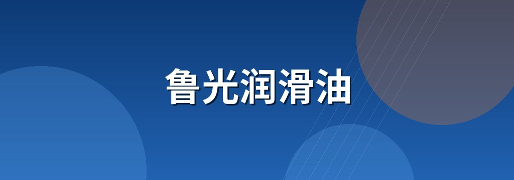 鲁光润滑油