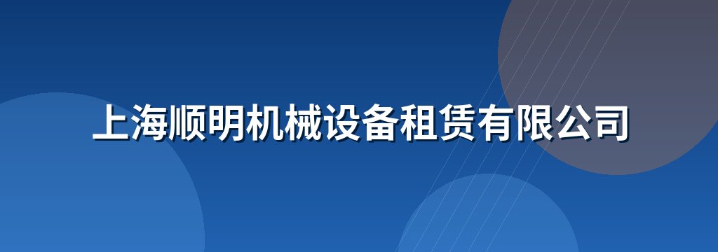 上海顺明机械设备租赁有限公司