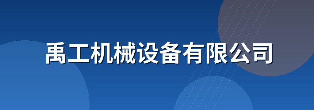 禹工机械设备有限公司