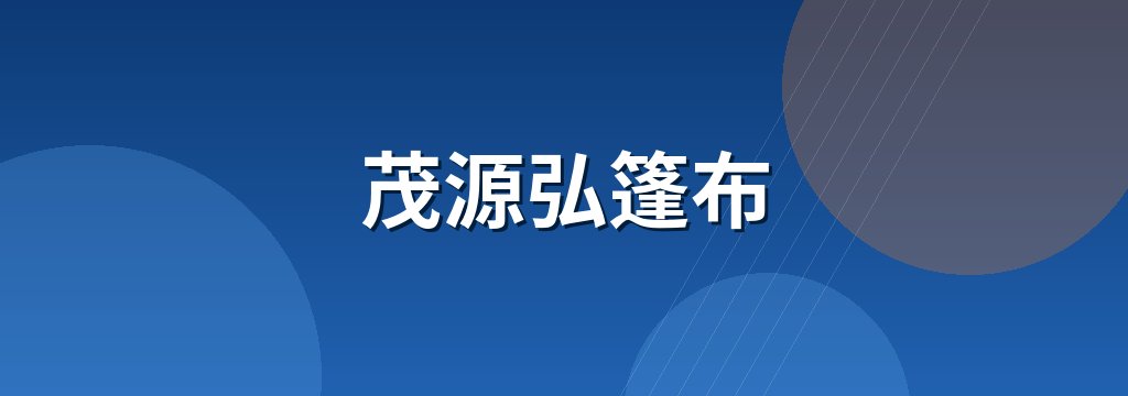 茂源弘篷布