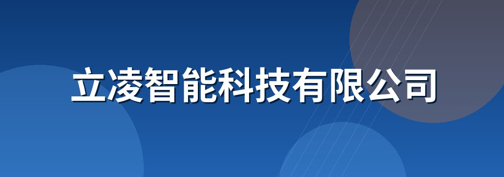 立凌智能科技有限公司
