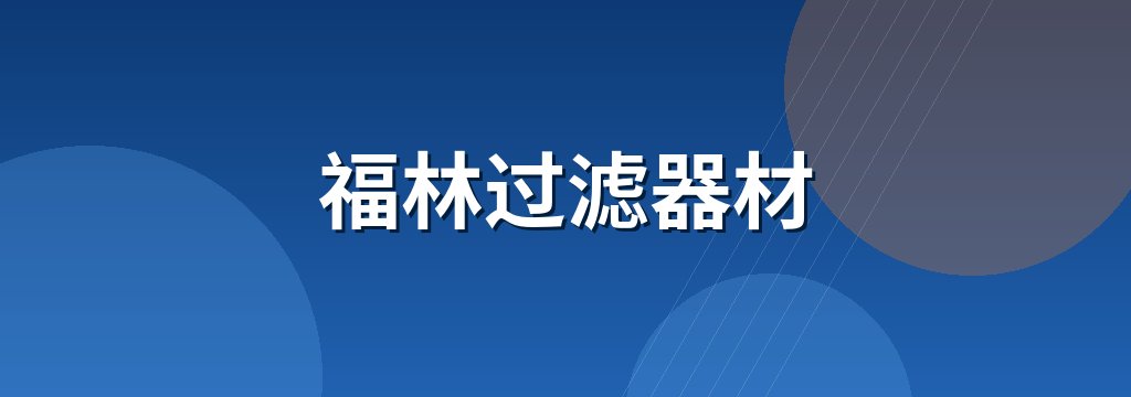 福林过滤器材