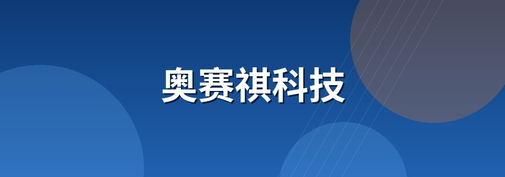 奥赛祺科技